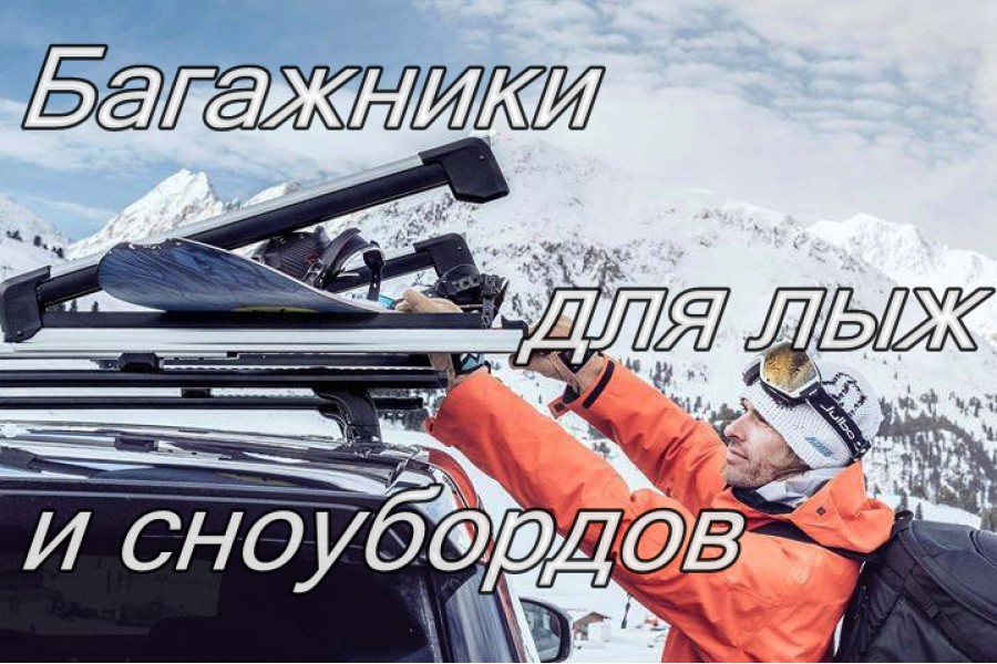 Багажники для лыж и сноубордов Thule